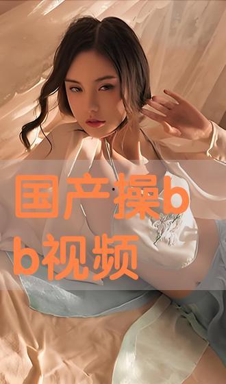 国产任你操,探索国产影视作品的魅力与影响力